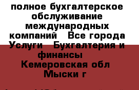 MyTAX - полное бухгалтерское обслуживание международных компаний - Все города Услуги » Бухгалтерия и финансы   . Кемеровская обл.,Мыски г.